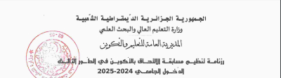 رزنامة تنظيم مسابقة الالتحاق بالتكوين في الطور الثالث لسنة 2024-2025 المعدلة