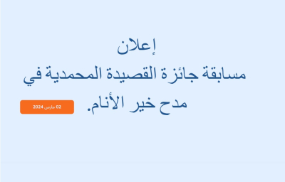 إعلان مسابقة جائزة القصيدة المحمدية في مدح خير الأنام