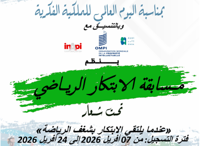 مسابقة الإبتكار الرياضي