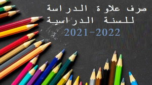 صرف منحة التمدرس 2021-2022 (اخر أجل) تدكير