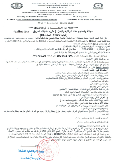 إعلان عن الإستشارة رقم  2024/09 المتعلقة بصيانة و تصليح عتاد الوقاية و الأمن