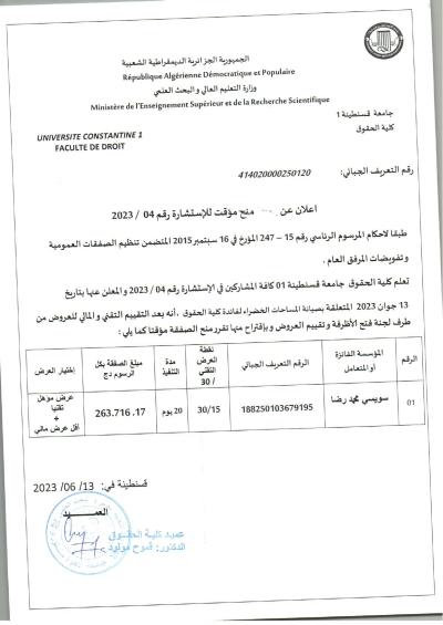 إعلان عن منح مؤقت للاستشارة رقم 04 / 2023