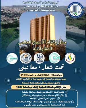 حفل إختتام الأسبوع العالمي للمقاولاتية