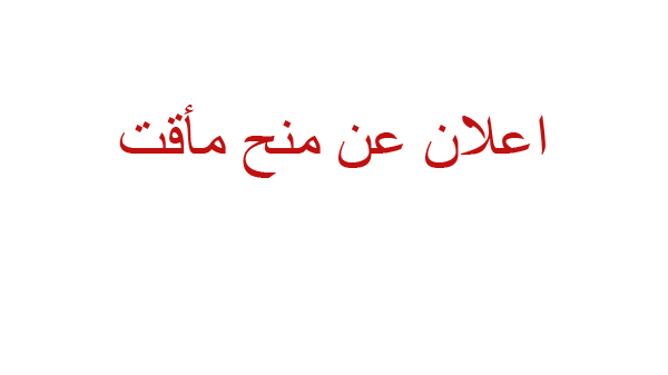 اعلان عن منح مأقت 04/2022 خاصة لوازم المكتب ومستهلكات الاعلام الالي