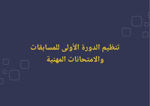 اعلان عن تنضيم دورة لإجراء المسـابقـات و الامتحانات والفحوص المهنيـة - دورة 12 -13 ديسمبر 2025‎