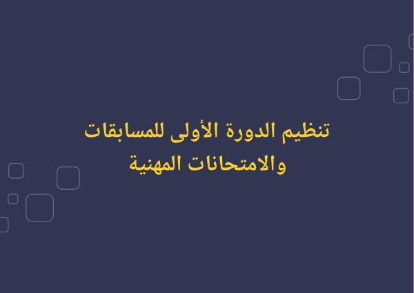 اعلان عن تنضيم دورة لإجراء المسـابقـات و الامتحانات والفحوص المهنيـة - دورة 12 -13 ديسمبر 2025‎