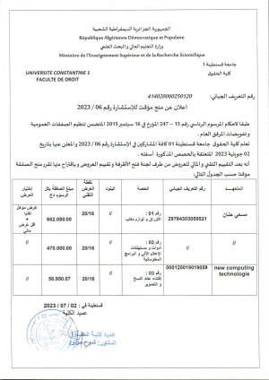 اعلان عن منح مؤقت للاستشارة رقم 06 / 2023