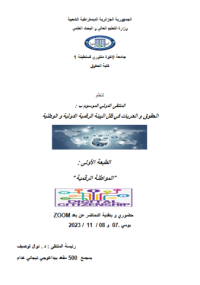 الملتقى الدولي الموسوم ب :  الحقوق و الحريات في ظل البيئة الرقمية الدولية و الوطنية  الطبعة الأولى المواطنة الرقمية