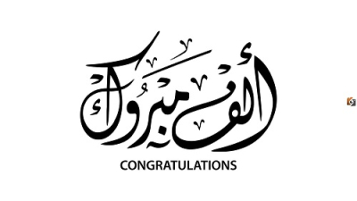 تهنئة