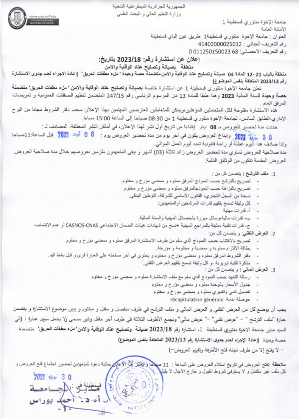 إعلان عن إجراء استشارة رقم 18/ 2023