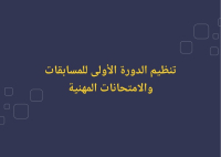 اعلان عن تنضيم دورة لإجراء المسـابقـات و الامتحانات والفحوص المهنيـة - دورة 12 -13 ديسمبر 2025‎