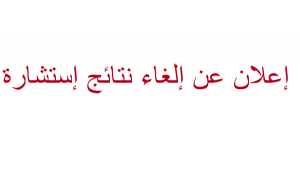 إلغاء إستشارة رقم 03/2022 كلية العلوم التكنولوجيا