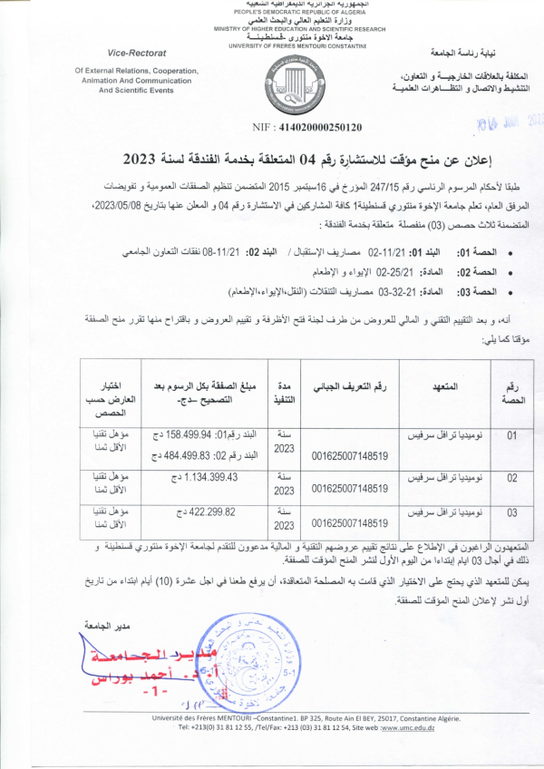 إعلان عن منح مؤقت للاستشارة رقم 04 المتعلقة بخدمة الفندقة لسنة 2023