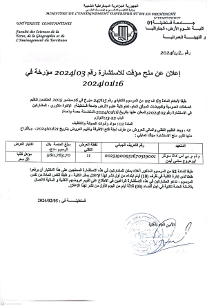 إعلان عن منح مؤقت للإستشارة رقم 03/2024 المتعلقة ب: مواد و أدوات الصيانة و التنظيف لكلية علوم الأرض