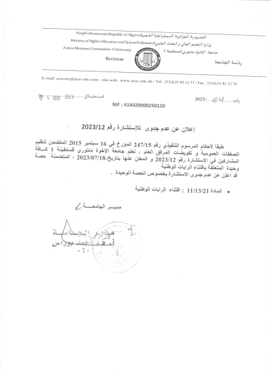 إعلان عن عدم جدوى للاستشارة رقم 12/ 2023