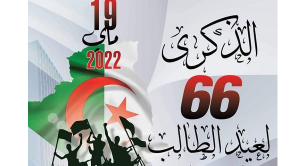 الذكرى 66 لعيد الطالب 19 ماي