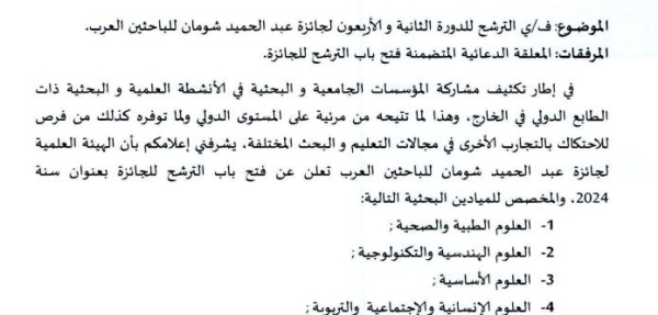 الترشح للدورة الثانية و الأربعون لجائزة عبد الحميد شومان للباحثين العرب