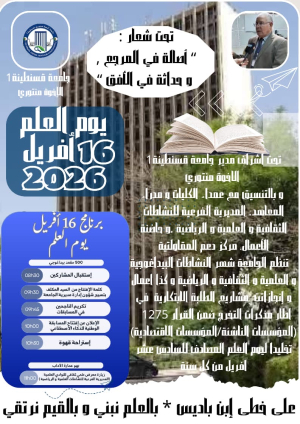 دعوة للأسرة الجامعية لحضور فعاليات الاحتفال بيوم العلم 16 أفريل