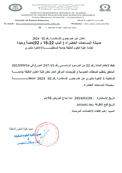 إعلان عن عدم جدوى الاستشارة رقم 2024/02 المتعلقة بصيانة المساحات الخضراء