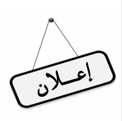 إعلان موجه للمتعاملين الإقتصاديين