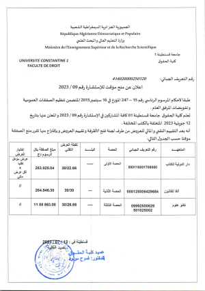 إعلان عن منح مؤقت للاستشارة رقم 09/ 2023