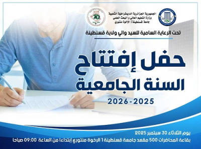 حفل افتتاح السنة الجامعية 2025/2026