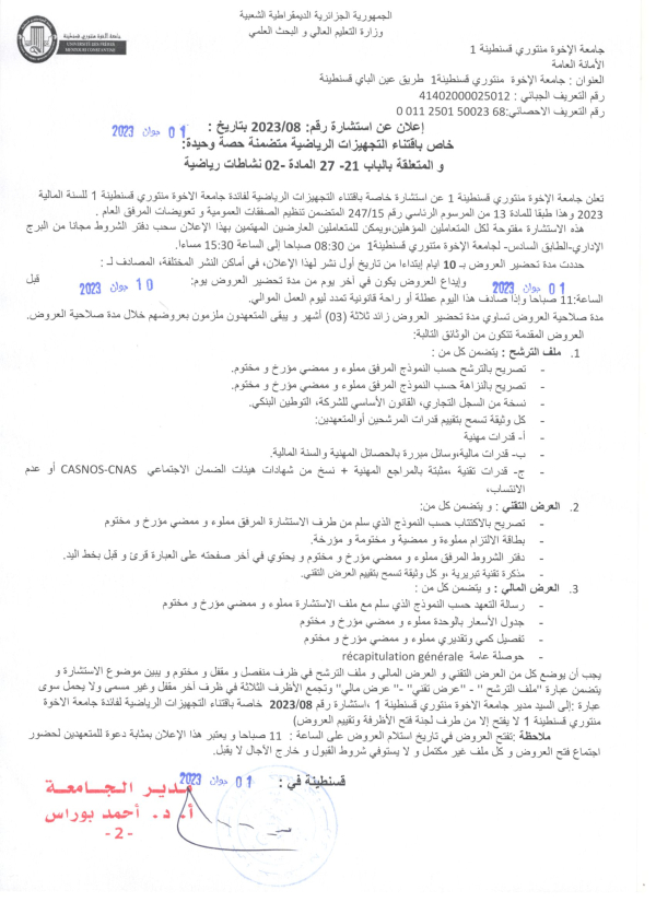 إعلان عن استشارة رقم 08 / 2023