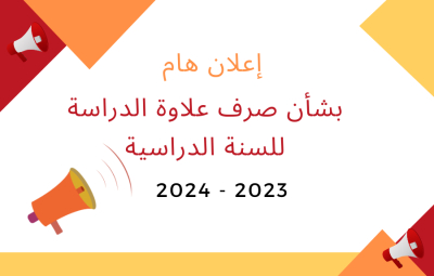 دعوة بشأن صرف علاوة الدراسة للسنة الدراسية 2023 - 2024