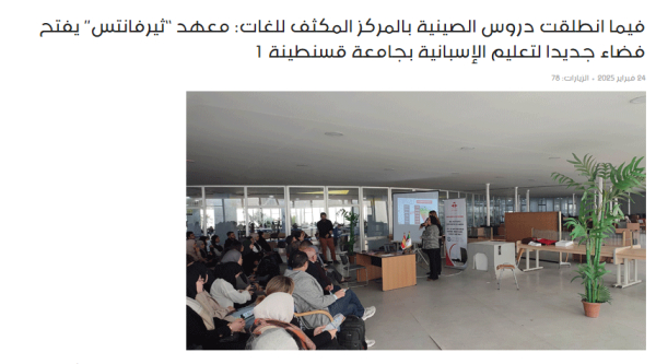 معهد “ثيرفانتس” يفتح فضاء جديدا لتعليم الإسبانية بجامعة قسنطينة 1