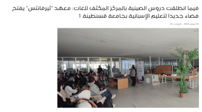 معهد “ثيرفانتس” يفتح فضاء جديدا لتعليم الإسبانية بجامعة قسنطينة 1
