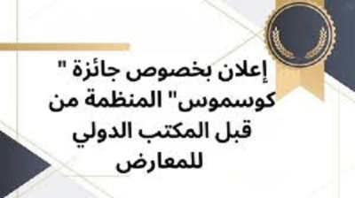 جائزة &quot; كوسموس&quot; المنظمة من قبل المكتب الدولي للمعارض