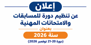 إعلان عن تنظيم دورة للمسابقات والامتحانات المهنية بعنوان سنة 2026 (دورة 20-21 نوفمبر 2026)