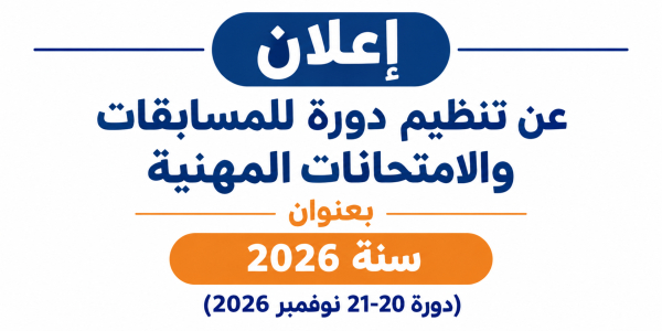 إعلان عن تنظيم دورة للمسابقات والامتحانات المهنية بعنوان سنة 2026 (دورة 20-21 نوفمبر 2026)