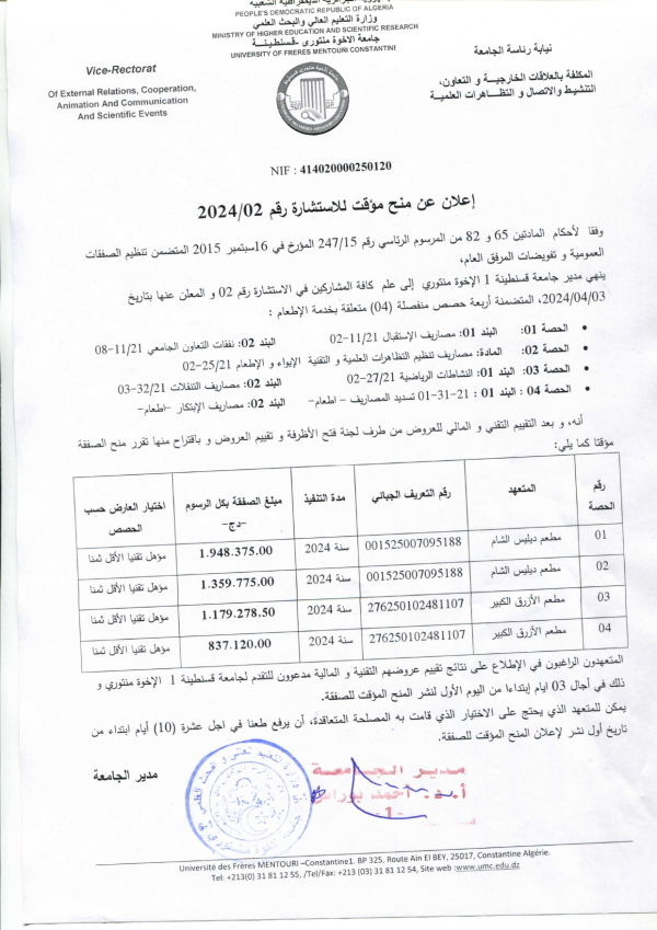 إعلان عن منح مؤقت للاستشارة رقم 02 / 2024