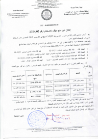 إعلان عن منح مؤقت للاستشارة رقم 02 / 2024