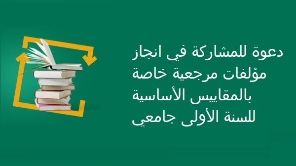 دعوة للمشاركة في انجاز مؤلفات مرجعية خاصة بالمقاييس الأساسية للسنة الأولى جامعي