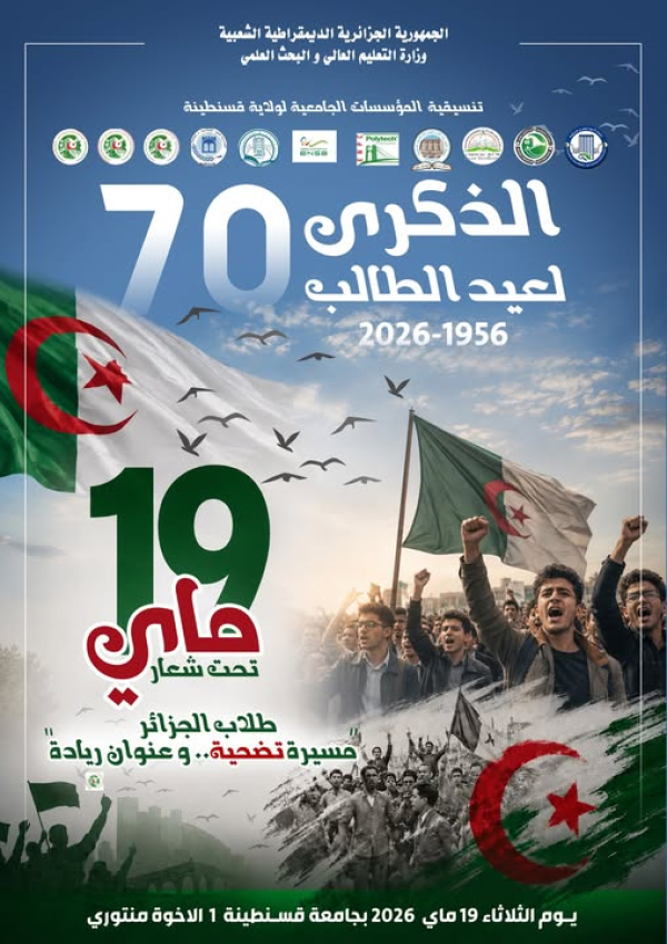 الذكرى ال 70 لعيد الطالب