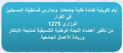 أيام تكوينية لطلبة المسجلين في القرار 1275 من تأطير اللجنة الوطنية