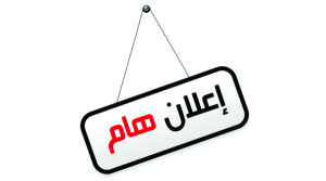 إعلان عن إجراء إمتحانات مهنية لمجموعة من الرتب