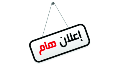 إعلان عن إجراء إمتحانات مهنية لمجموعة من الرتب