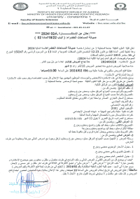 الإعلان عن الاستشارة رقم 2024/02 والمتعلقة بصيانة المساحات الخضراء كلية العلوم الدقيقة