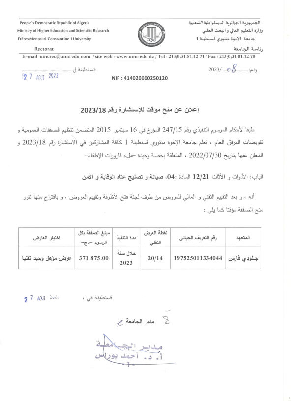 إعلان عن منح مؤقت للاستشارة رقم 18/ 2023