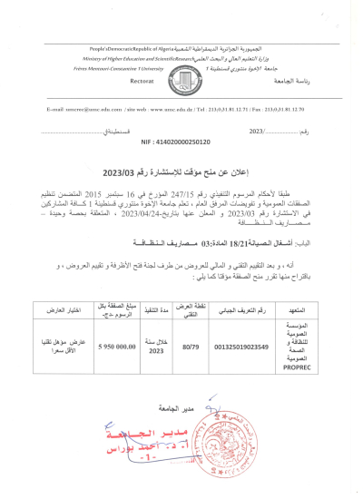 إعلان عن منح مؤقت للاستشارة رقم 03 / 2023