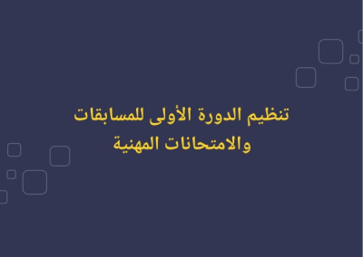 اعلان عن تنضيم دورة لإجراء المسـابقـات و الامتحانات والفحوص المهنيـة - دورة 12 -13 ديسمبر 2025‎