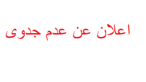 إعلان عن عدم جدوى استشارة رقم 11/2022