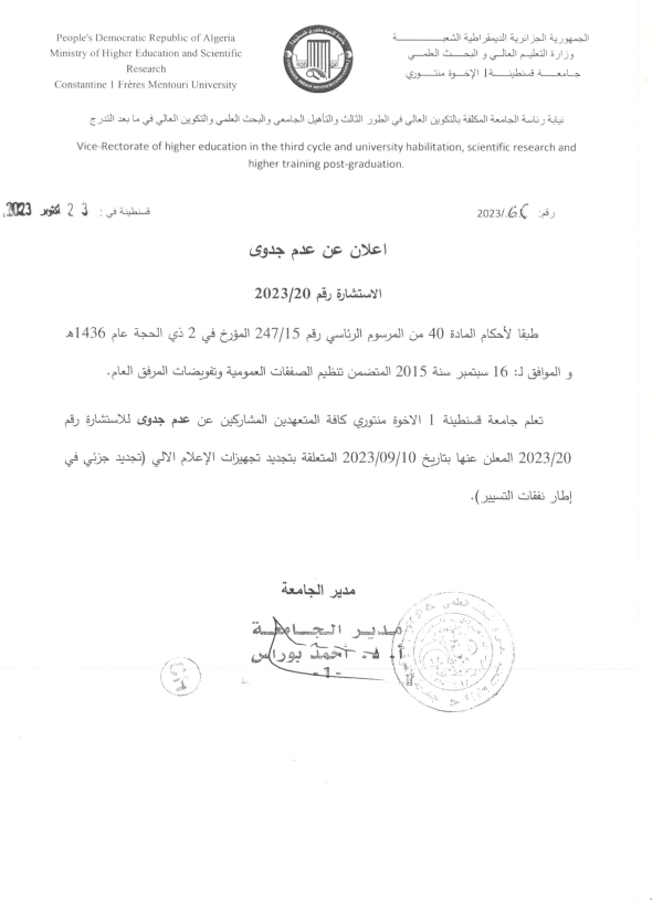 اعلان عن عدم جدوى الاستشارة رقم 20 / 2023