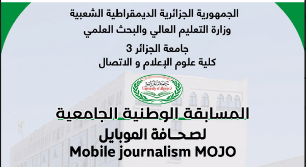 تنظيم الطبعة الأولى للمسابقة الوطنية الجامعية لصحافة الموبايل جامعة الجيل الرابع
