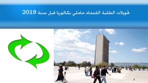 تحويلات الطلبة القدماء حاملي بكالوريا قبل سنة  2019 (Prolongation au jeudi 19-09-2019)