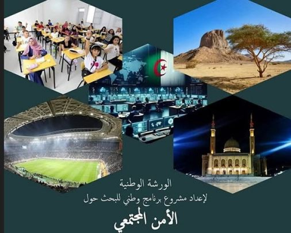 الورشة الوطنية لإعداد مشروع برنامج وطني للبحث حول الأمن المجتمعي