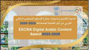جائزة الإسكوا للمحتوى الرقمي العربي من أجل التنمية المستدامة 2025 2026